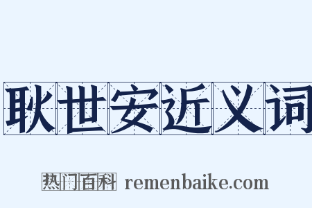 耿世安近义词是什么意思的图片